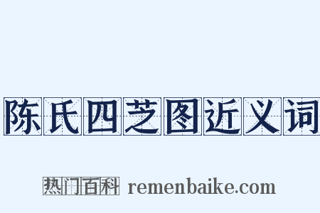 陈氏四芝图近义词是什么意思的图片